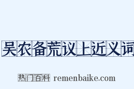 吴农备荒议上近义词是什么意思的图片